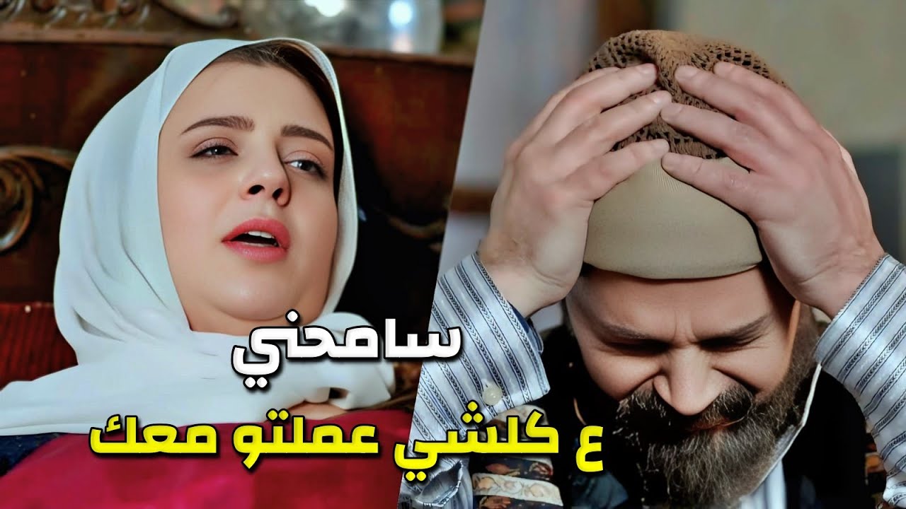 دخلها ع بيته وصار يعتني فيها عملت حالها خانم بآخر أيام حياتها والصدمة بالنهاي