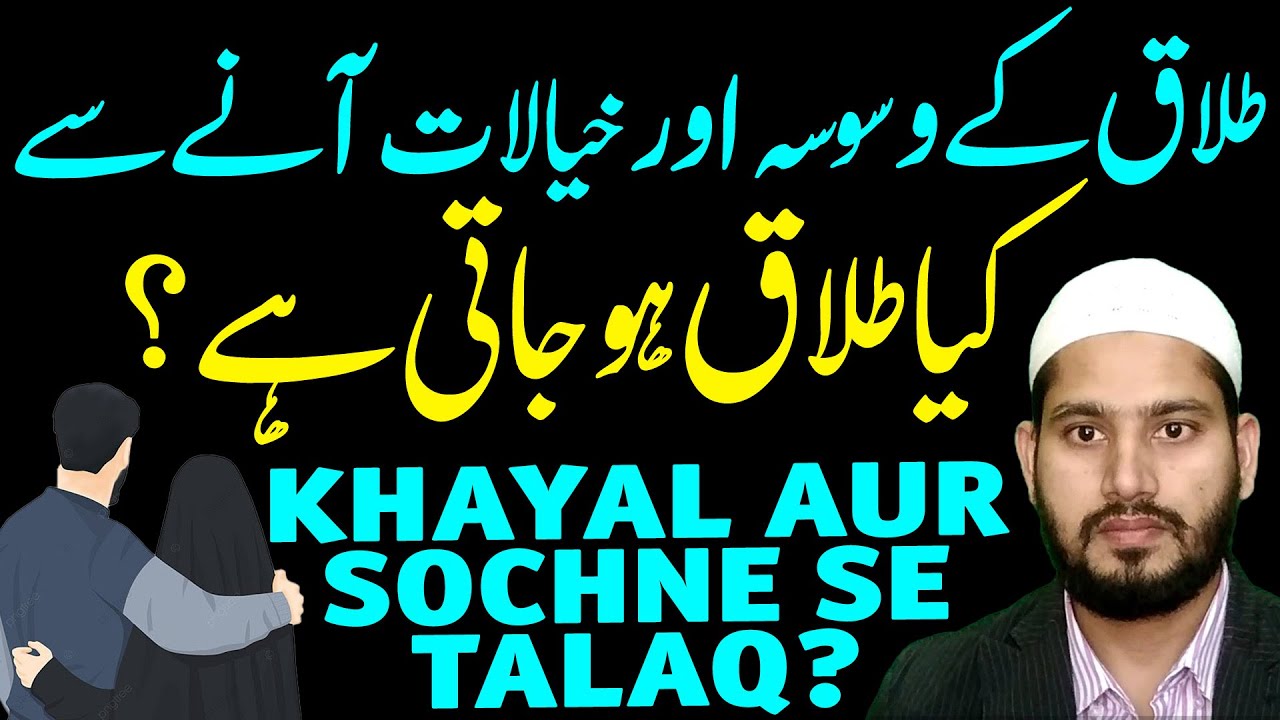 Talaq Ka Khayal Ane Se Biwi Ko Talaq Ho Jati Hai? | Dil Mein Talaq Ka Waswasa