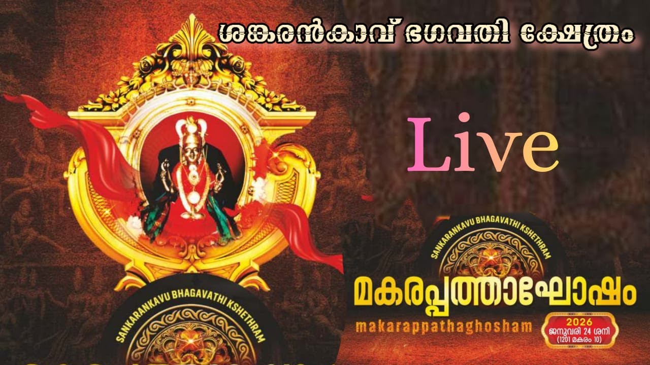 ശങ്കരൻകാവ് ഭഗവതി ക്ഷേത്രം മകരപത്താഘോഷം  2026