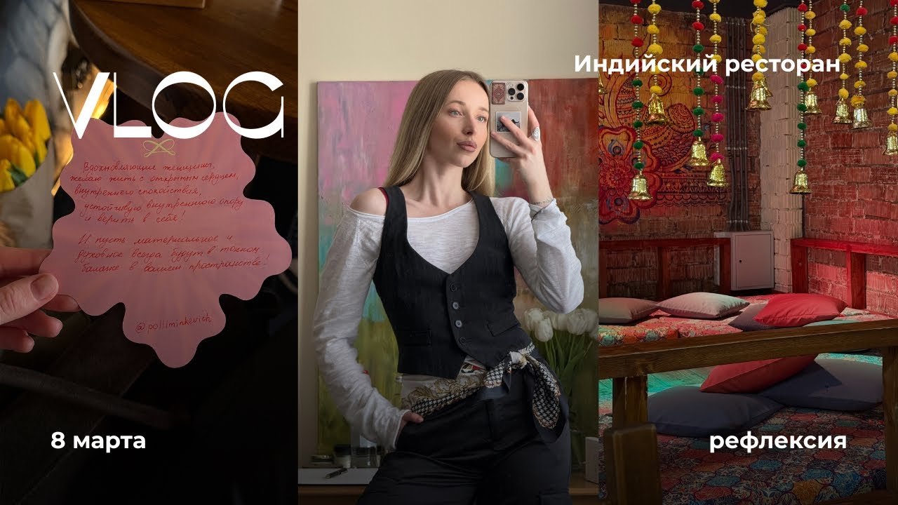 VLOG #5 | начало весны | 8 марта | Индийский ресторан 