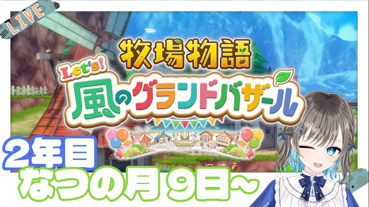 【牧場物語 Let's！風のグランドバザール】料理が楽しくなってきても牧場繫栄が一番！？【そらみるな】