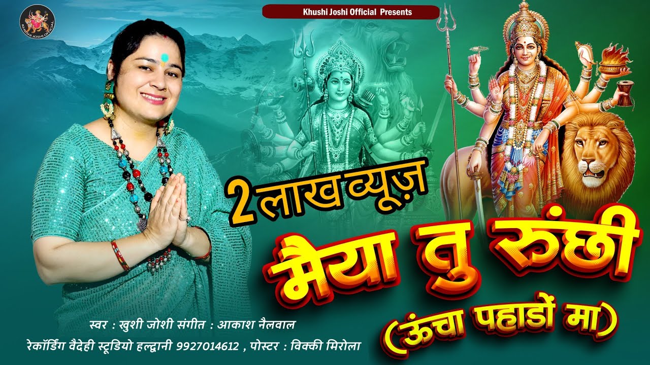 TU RUCHHI MAIYA,NEW KUMAUNI BHAJAN,KHUSHI JOSHI,तू रुंछी मैया,UNCHA PAHADON MA,खुशी जोशी पहाड़ी भजन