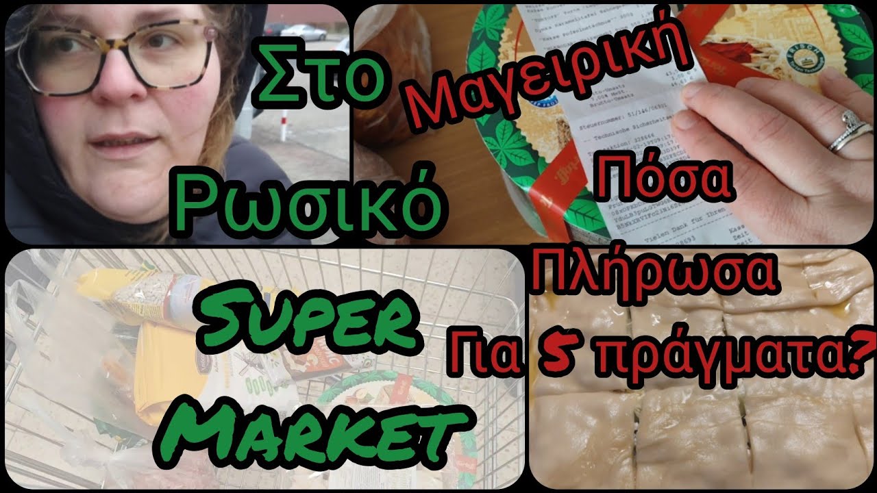 #vlogaki#Ρωσικό#supermarket#πόσα#έδωσα?#μαγειρική#καθημερινότητα#μαμα#Δέσποινα 