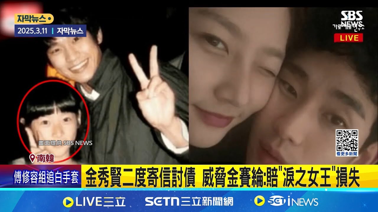金秀賢二度寄信討債 威脅金賽綸:賠