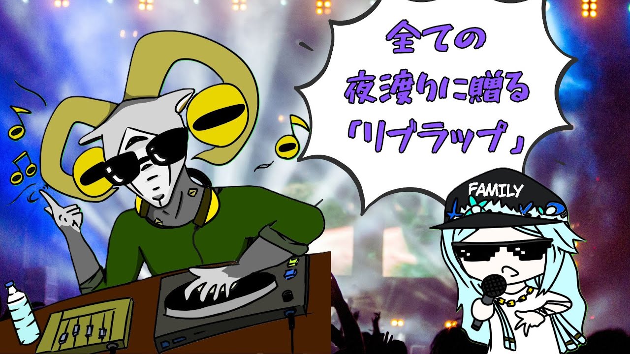 DJリブラから全ての夜渡りへ贈る「リブラップ」（音楽生成AI楽曲）【エルデンリング　ナイトレイン】