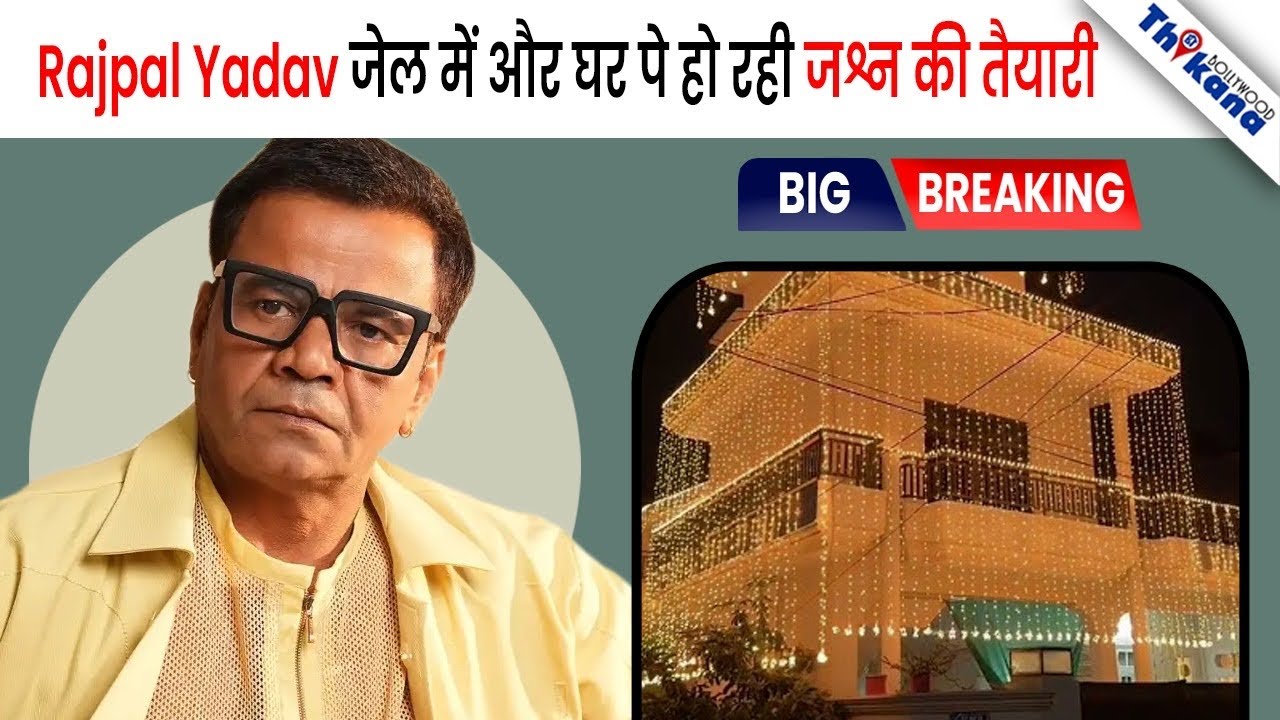 BREAKING | Rajpal Yadav जेल में है और घर हो रहा है सबसे बड़ा जश्न बिना Rajpal के ।