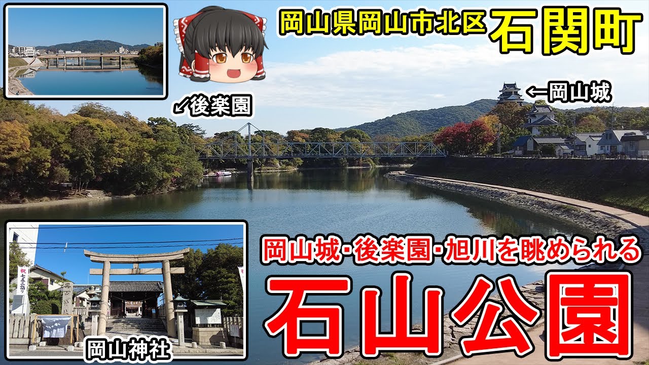 【石山公園・岡山神社】岡山城・旭川を眺められる石山公園！岡山電気軌道・城下電停から徒歩5分。旭川はここで90度近くカーブ。岡山城内鎮守の岡山神社。(岡山市北区石関町)