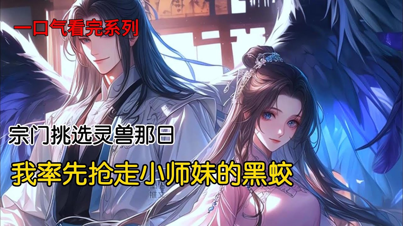 宗门挑选灵兽那日,我选了血统纯正的青鸾，结果替小师妹做了嫁衣。被青鸾抛弃的我丧命于妖兽口中，眼睁睁看着他护着小师妹离去#完结文 #古风小说