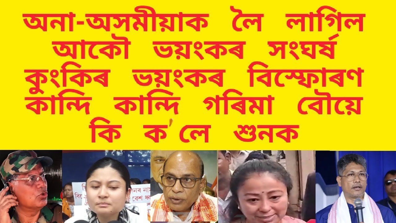 অনা-অসমীয়াক লৈ লাগিল আকৌ ভয়ংকৰ সংঘৰ্ষ কুংকিৰ ভয়ংকৰ বিস্ফোৰণ / কান্দি কান্দি গৰিমা বৌয়ে কি ক'লে 