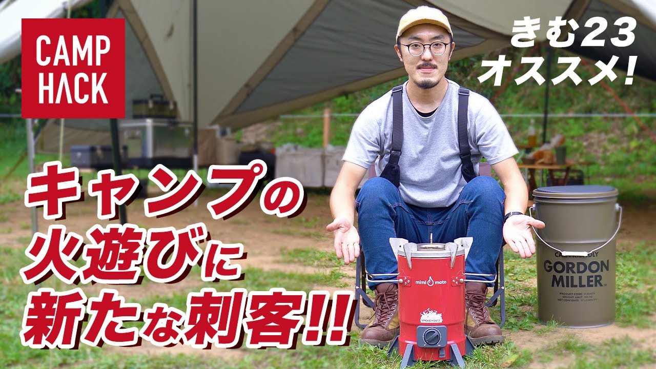 【きむ23どハマり中】マジで煙が出ない！新しい火遊びキャンプ道具「ペレットストーブ」とは！？