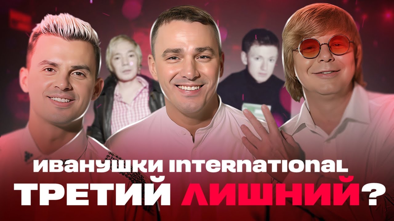 ИВАНУШКИ INTERNATIONAL | Третий — лишний?