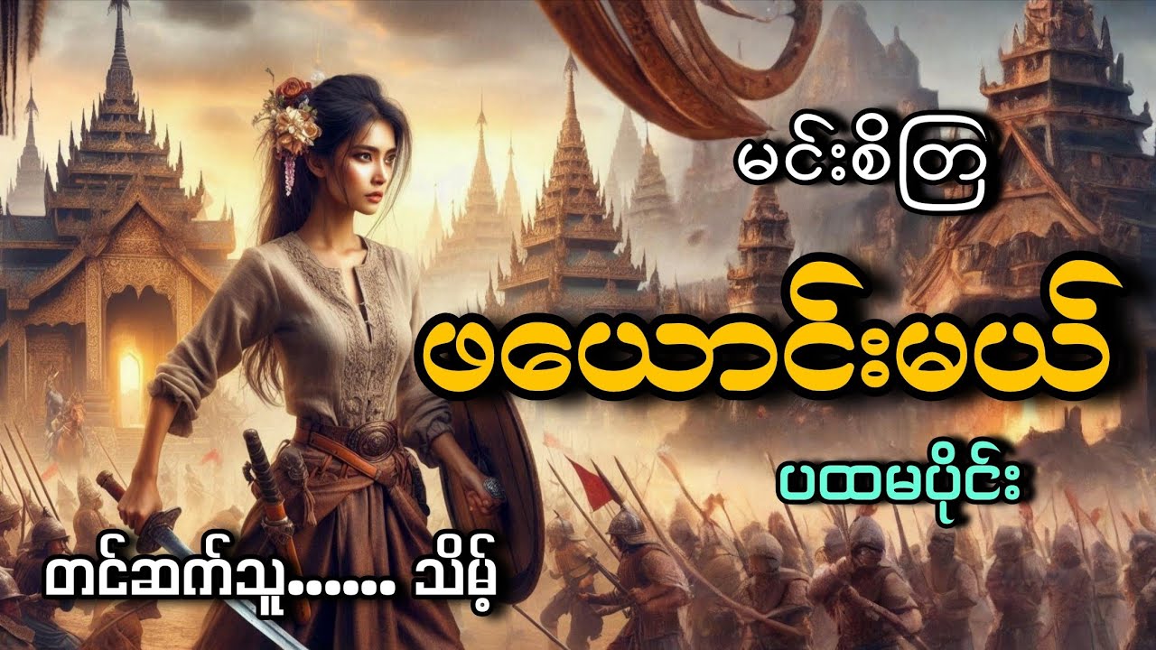 #ဖယောင်းမယ်(ပထမပိုင်း)#သိမ့်#မင်းစိတြ 