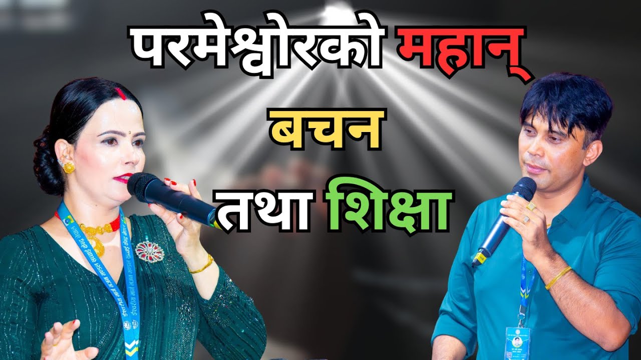 परमेश्वोरको महान् बचन तथा शिक्षा || sachai  || IshwoKoMahima ||