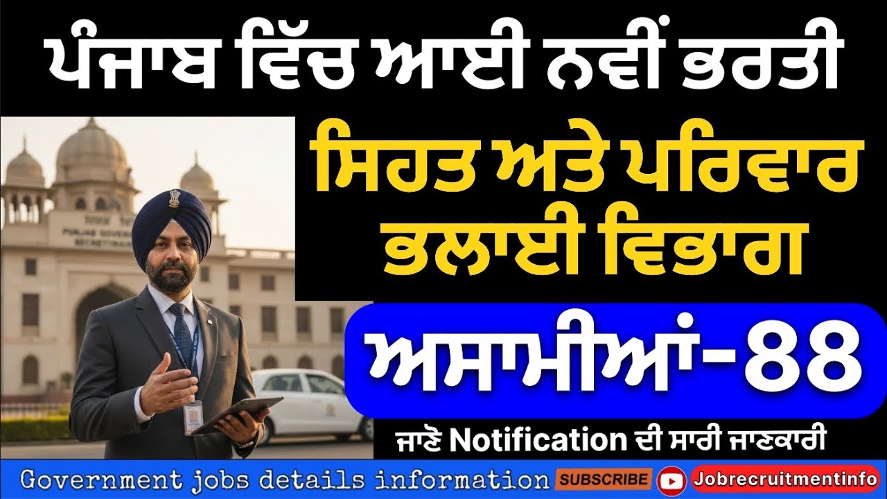 Punjab health department vacancy out 2025 | Punjab Health & family welfare recruitment 2025 | 