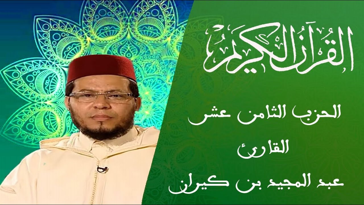 18 - الحزب الثامن عشر - سلسلة المسيرة القرآنية - القارئ عبد المجيد بن كيران