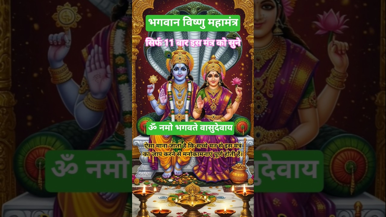 सिर्फ 2 मिनट विष्णु मंत्र सुनो और चमत्कार देखो🧅 | Vishnu Mantra Powerful Benefits🧅