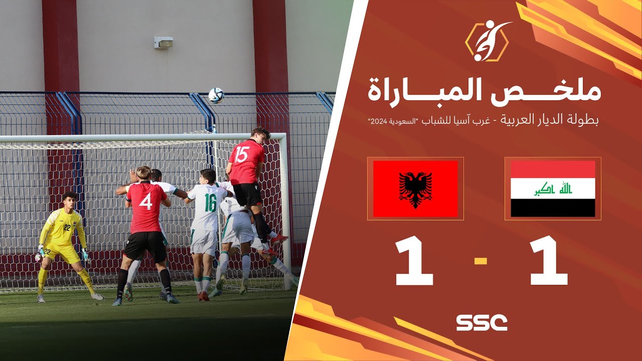 ملخص مباراة العراق  1 - 1 ألبانيا | ضمن بطولة الديار العربية غرب آسيا للشباب 2024