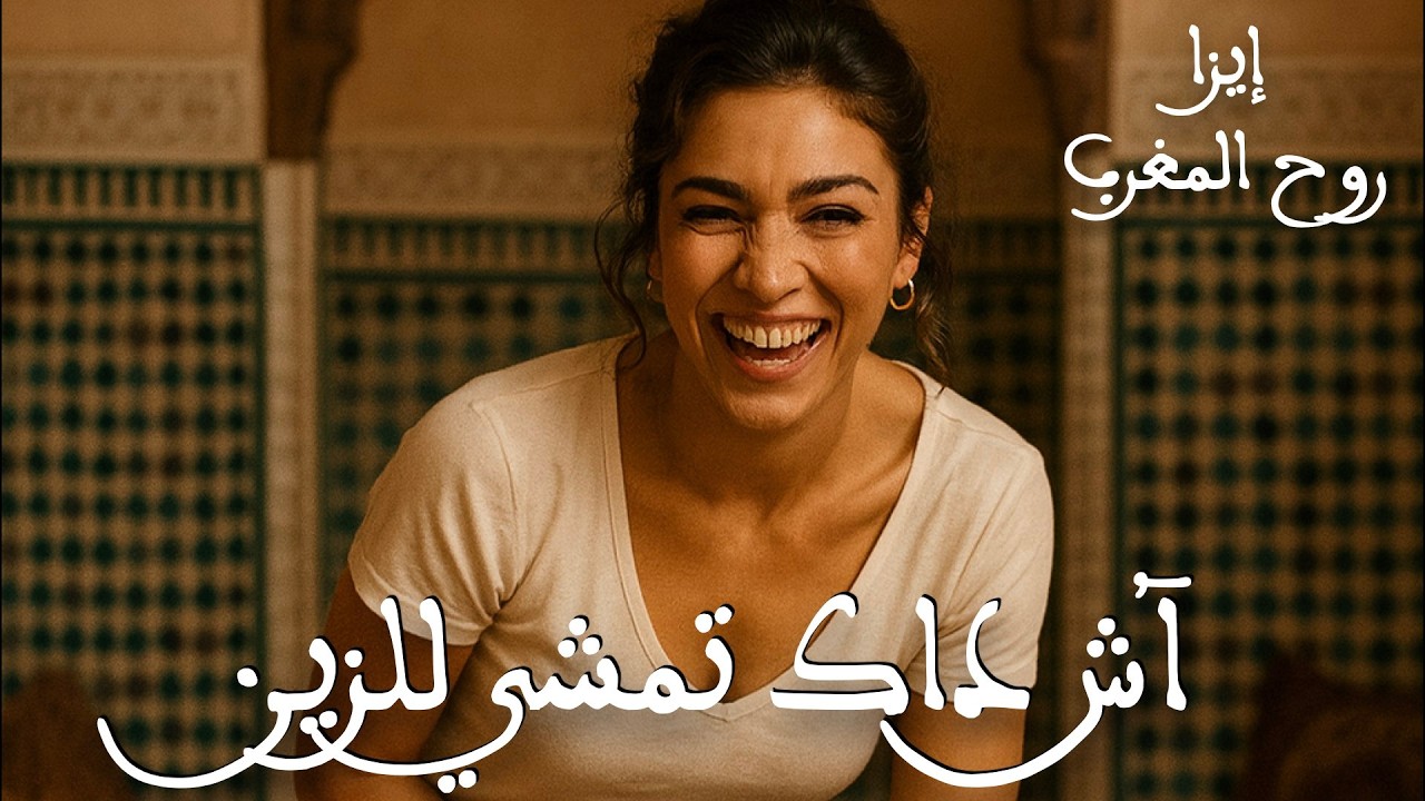 ⭐️ كوڤر «آش داك تمشي لّزين» للمرحوم حميد الزاهر  | نسخة مجازية ⚡⚡ كنواعدك تبتسم عند رؤية الڤيديو 😉😉💫