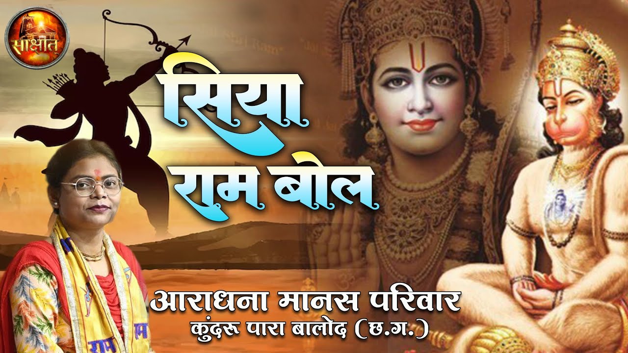 Siya Ram Bol Hre Nam Bol | Aradhana Manas parivar | CG Song | SAKSHAT KK video.
