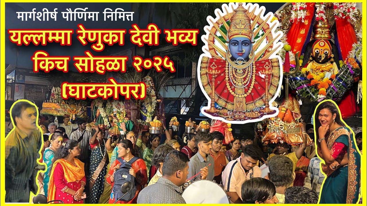 Yallamma Devi Kich Sohala 2025 | आईचा भव्य किच सोहळा (घाटकोपर)