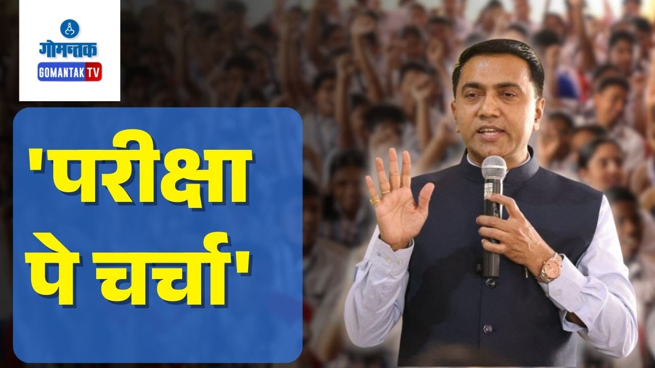 Pariksha pe Charcha - Pariksha pe Charcha Programme at St. Mary's HS, Ponda | Gomantak TV