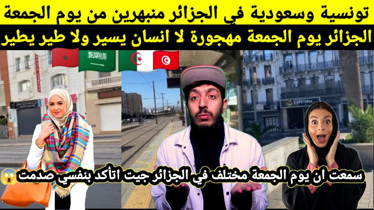 دهشت تونسية و سعودية من يوم الجمعة في الجزائر الشوارع خالية كأنها مهجورة لن تجدها إلا في الجزائر