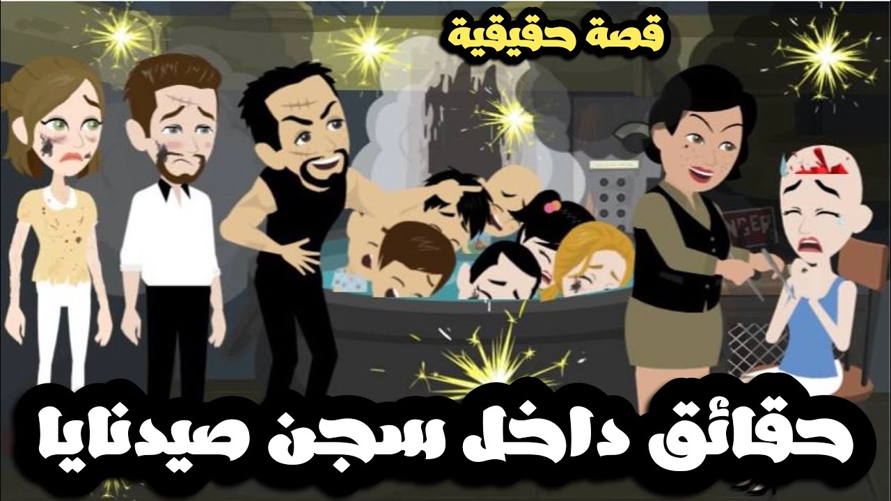حقائق داخل سجججن صيييدناااايا | قصة حقيقية