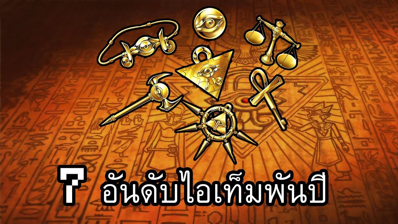 ยูกิโอ! 7 อันดับไอเท็มพันปี(รีเควส)