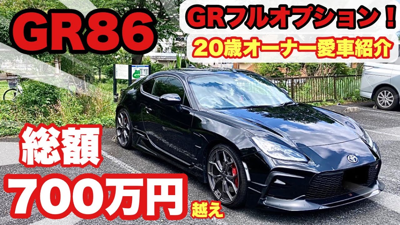 【GR86】新型GR86  総額700万円オーバー  20歳オーナー  フルオプションのGR86  愛車紹介【86,BRZ】