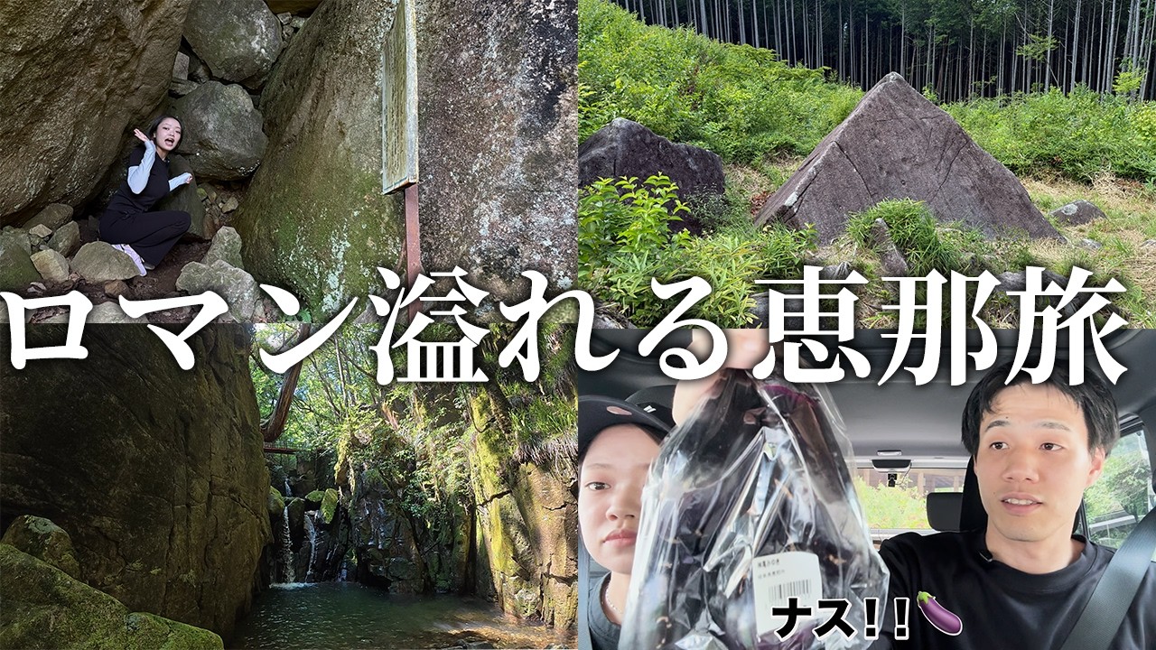 【宝探し】絶景＆ロマンを求めて岐阜 恵那市をドライブ旅