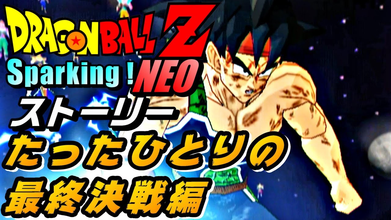 【ドラゴンボールZ スパーキングネオ】たったひとりの最終決戦編〈ストーリー〉ドラゴンアドベンチャー　DRAGON BALL Z