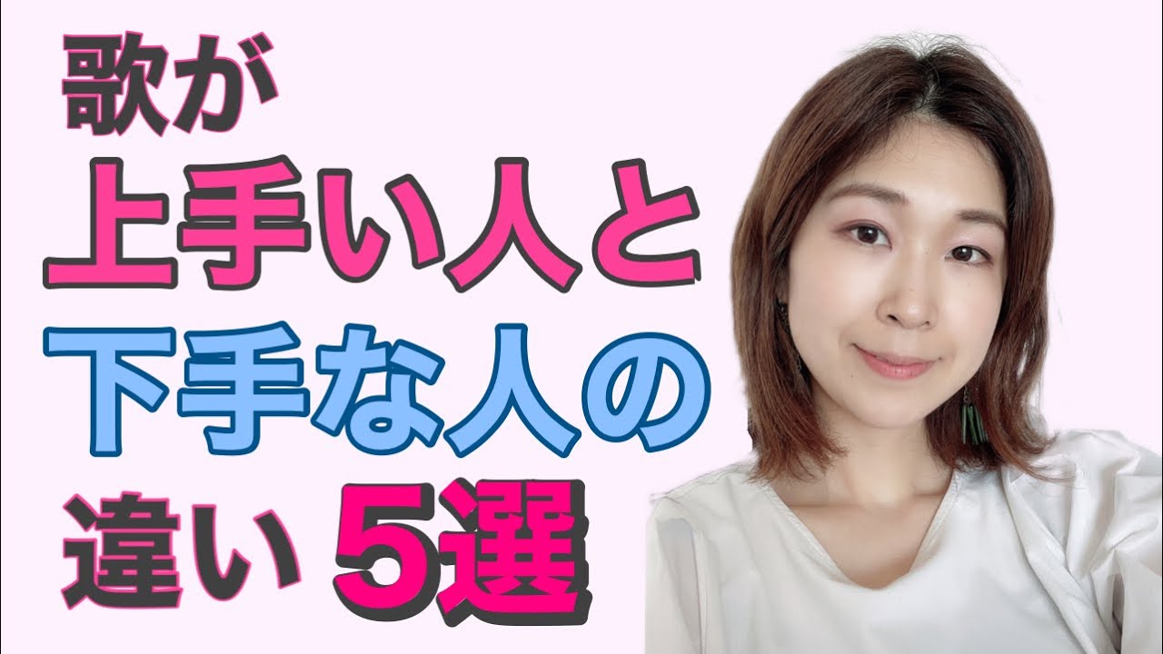 歌が上手い人と下手な人の違い５選【特徴・習慣】