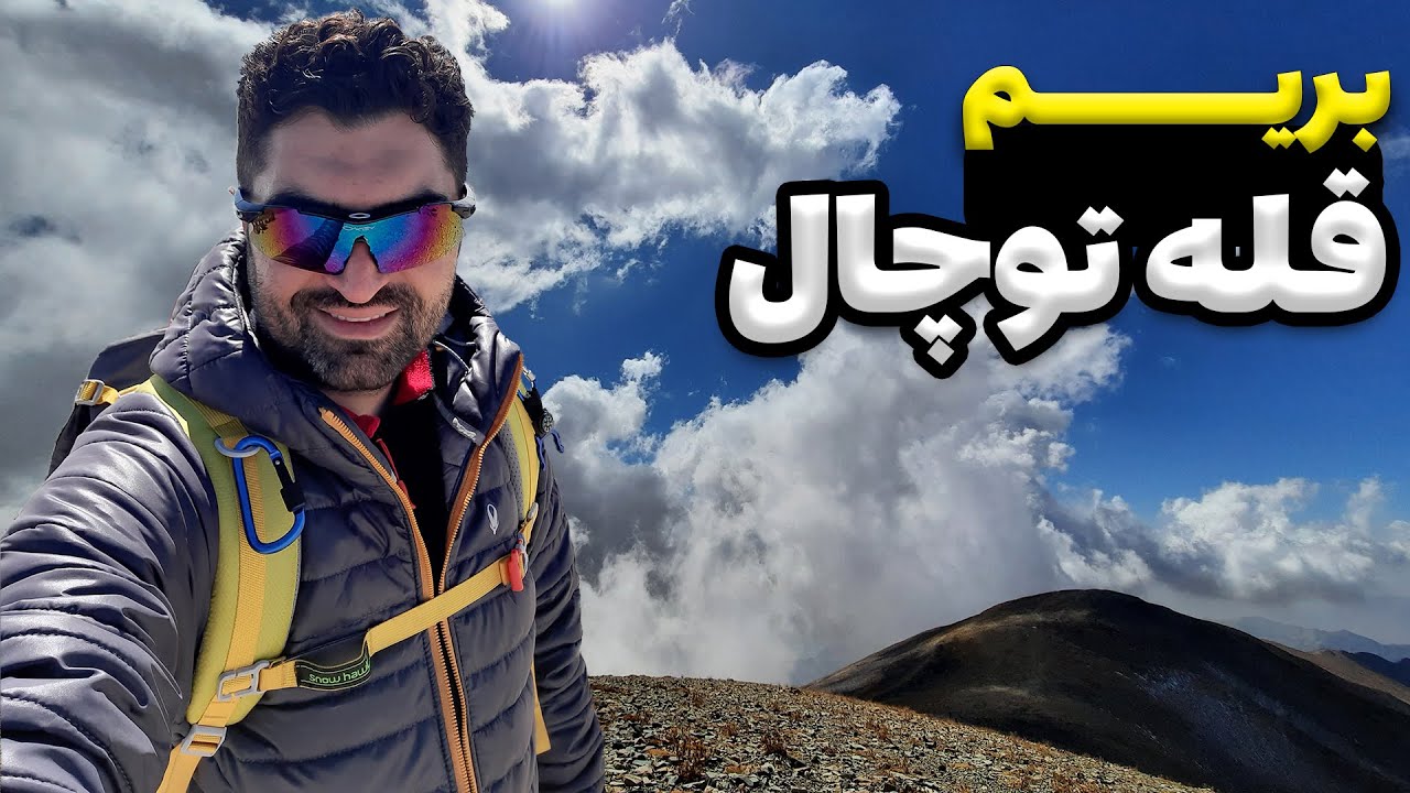 کوتاه ترین مسیر صعود به قله توچال