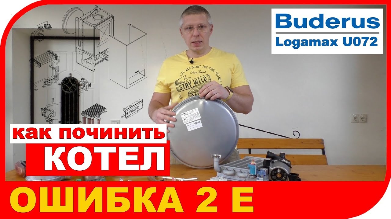Неисправность котла Buderus Logamax U072 - ошибка 2E