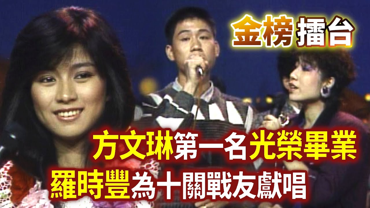 方琳(方文琳)第一名光榮畢業 羅時豐為十關戰友獻唱珍重再見│綜藝金榜