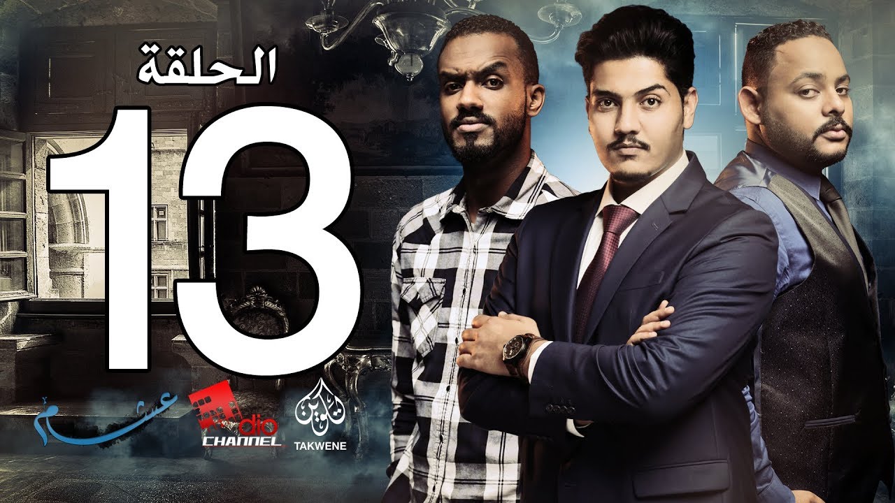 الحلقة الثالثة عشر من مسلسل عشم - Asham Series Episode 13