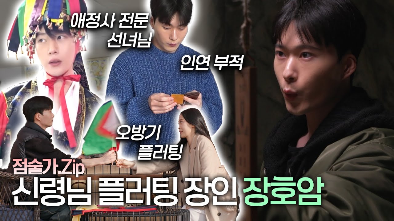 운명🪭과 마음❤️이 일치하는 무당 장호암의 신들린 모먼트👍ㅣ 점술가.Zip