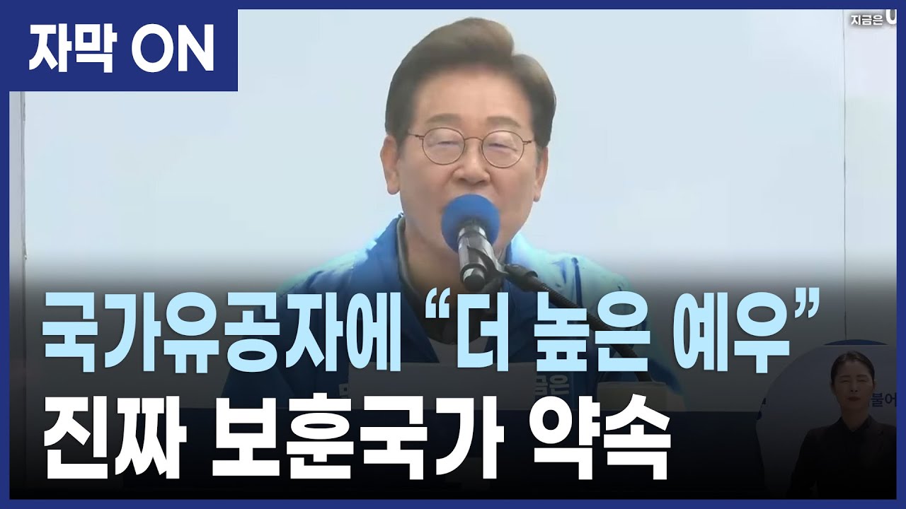 [자막] 이재명 “국가유공자에 현실적 보상과 예우 약속”