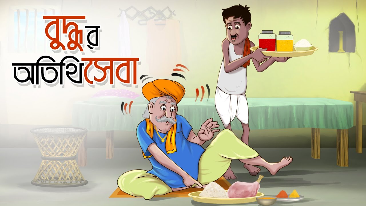 Buddhur Otithi Seva || Mojar Golpo || Moral Cartoon || Ssoftoons Golpoguccho