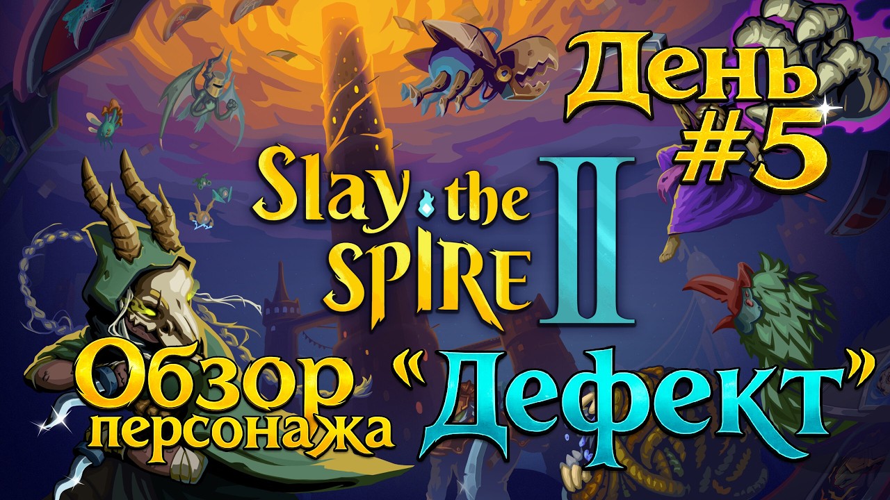 Slay the spire 2 | Персонаж Дефект колода не из легких #5 | #rascal_zp #slaythespire2 #roguelike