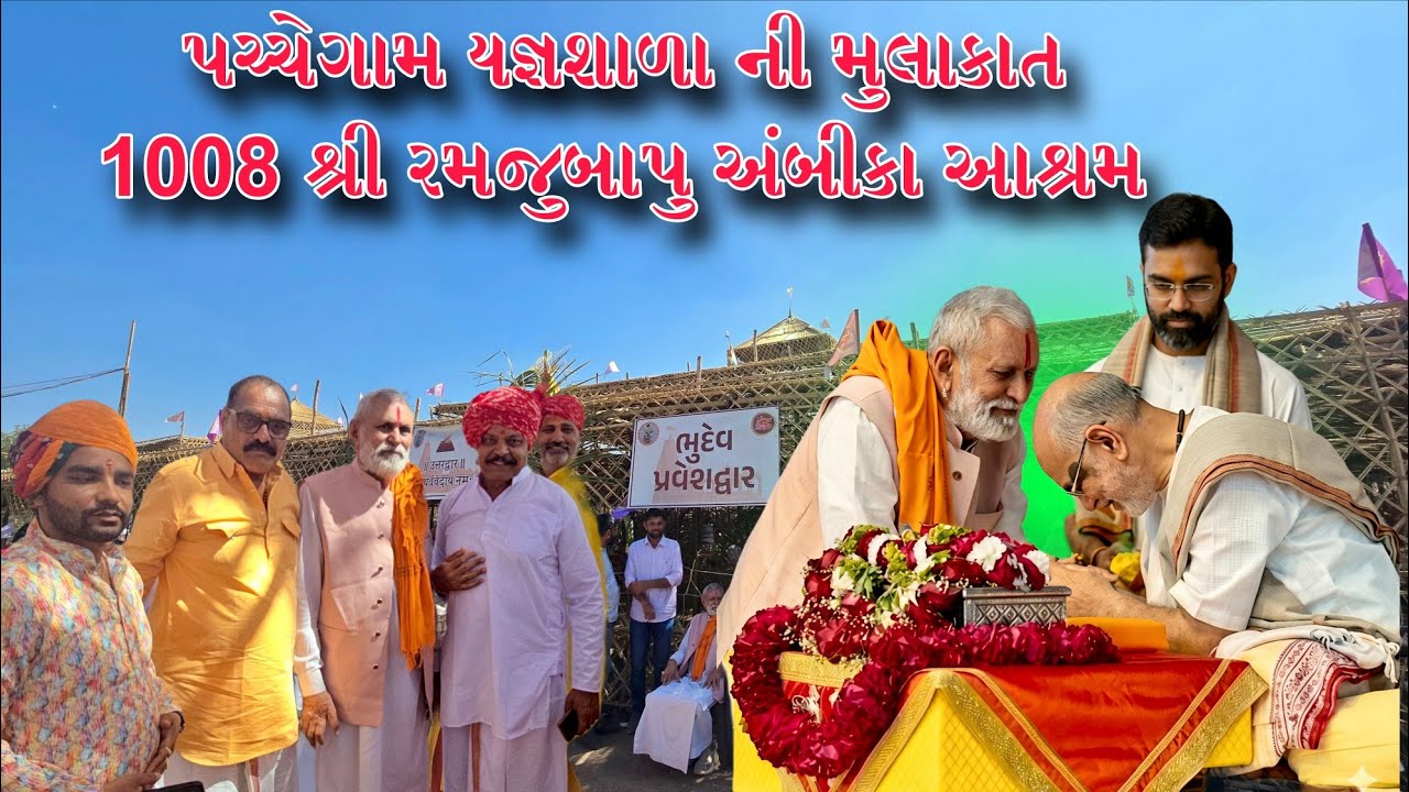 પચ્ચેગામ _ભાગવત કથા ને યજ્ઞશાળા ના દર્શન _1008 શ્રી રમજુબાપુ || pacchegam live
