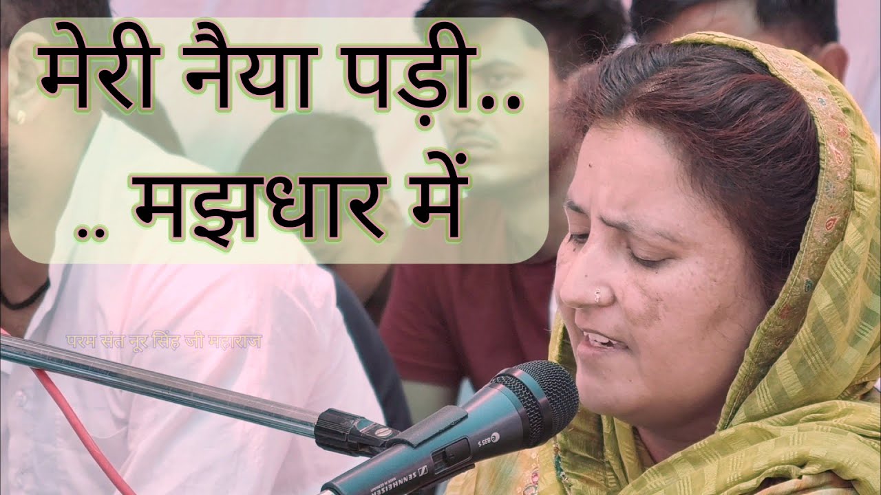 मेरी नैया पड़ी मझधार में | Meri Naiya Padi Majhdhar main | सीमा बहनजी धान्सू