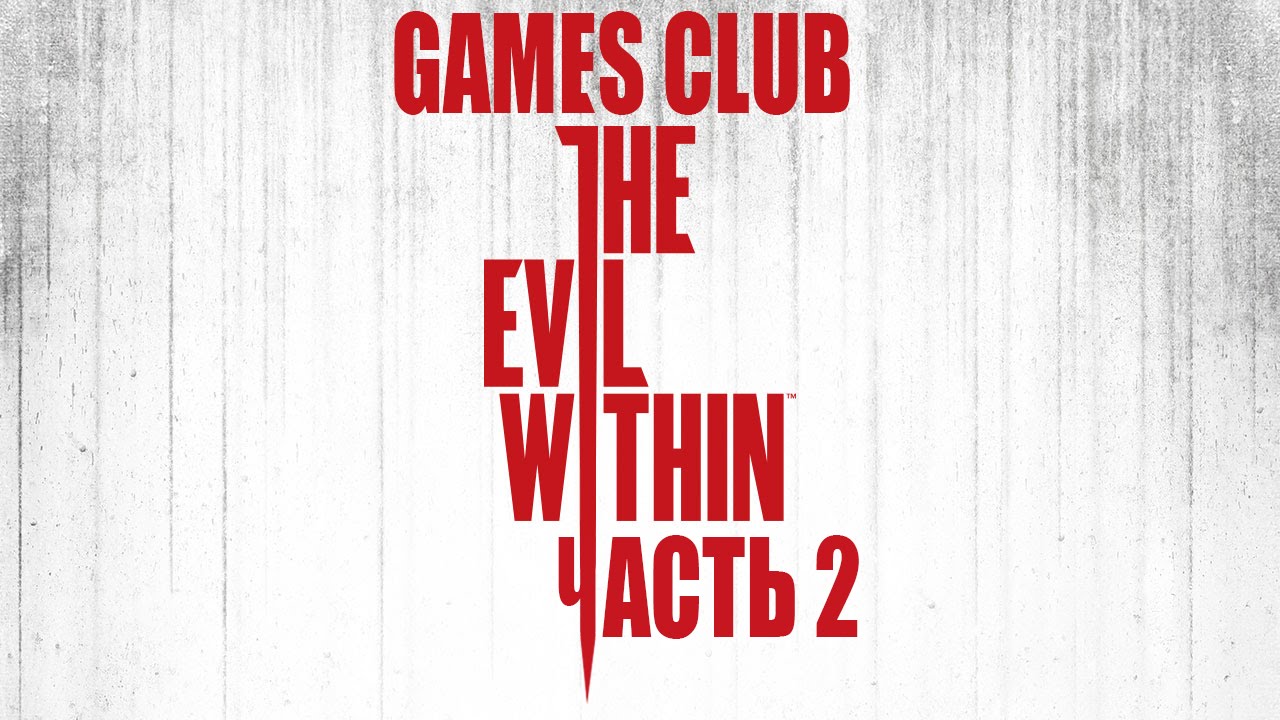 Прохождение игры The Evil Within (PS4) часть 2