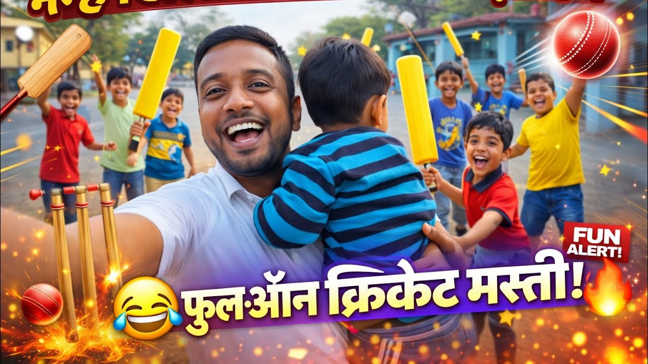 फुल ऑन क्रिकेट मस्ती! 🔥 नन्हे खिलाड़ियों के साथ बड़ा मैच 😂