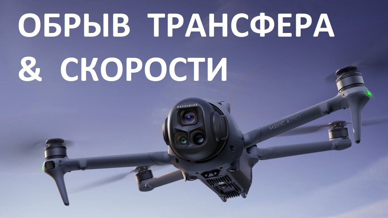 DJI Mavic 4 Pro | Проблема FCC и 5.8 через Трансфер. Максимальные Скорости Дрона #mavic4 #mavic4pro