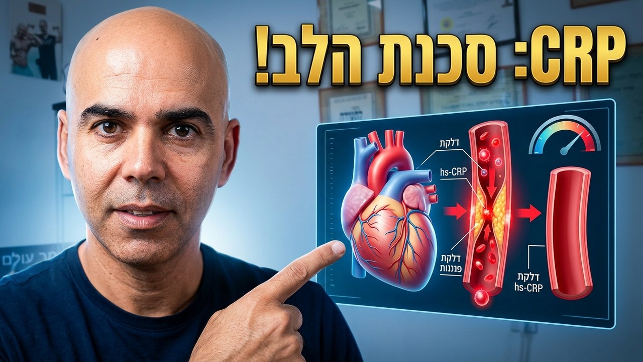 מהו חלבון מגיב סי (CRP) ואיך הוא משפיע על הבריאות שלך? הלב ועורקים