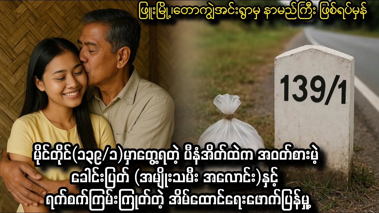 ဖြူးမြို့ ၊ တောကျွဲအင်းရွာမှ နာမည်ကြီး ဖြစ်ရပ်မှန် မှု့ခင်းတစ်ပုဒ်