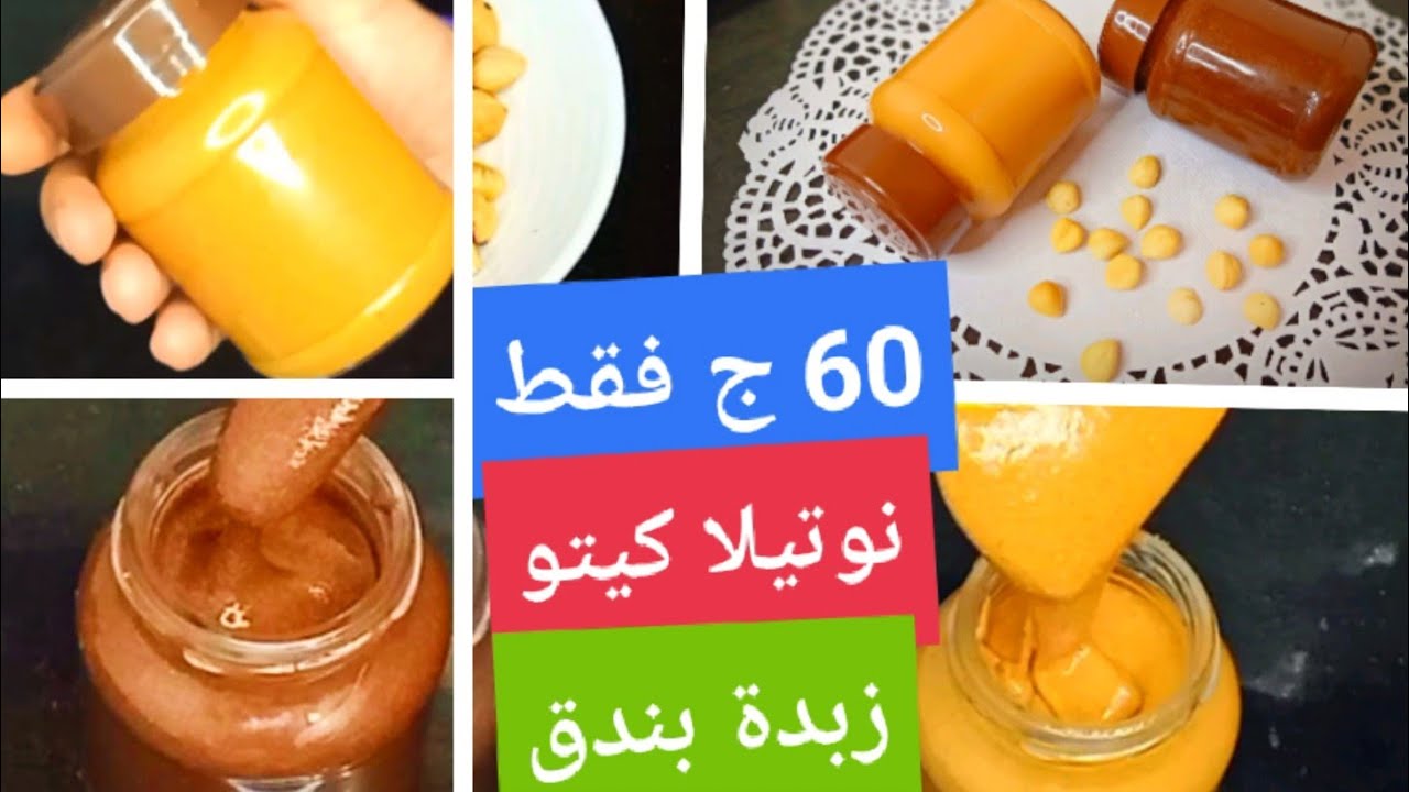 #كيتو نوتيلا وزبدة البندق طبيعية 100 % مناسبة للسكري Ama  Hussein Diet💝