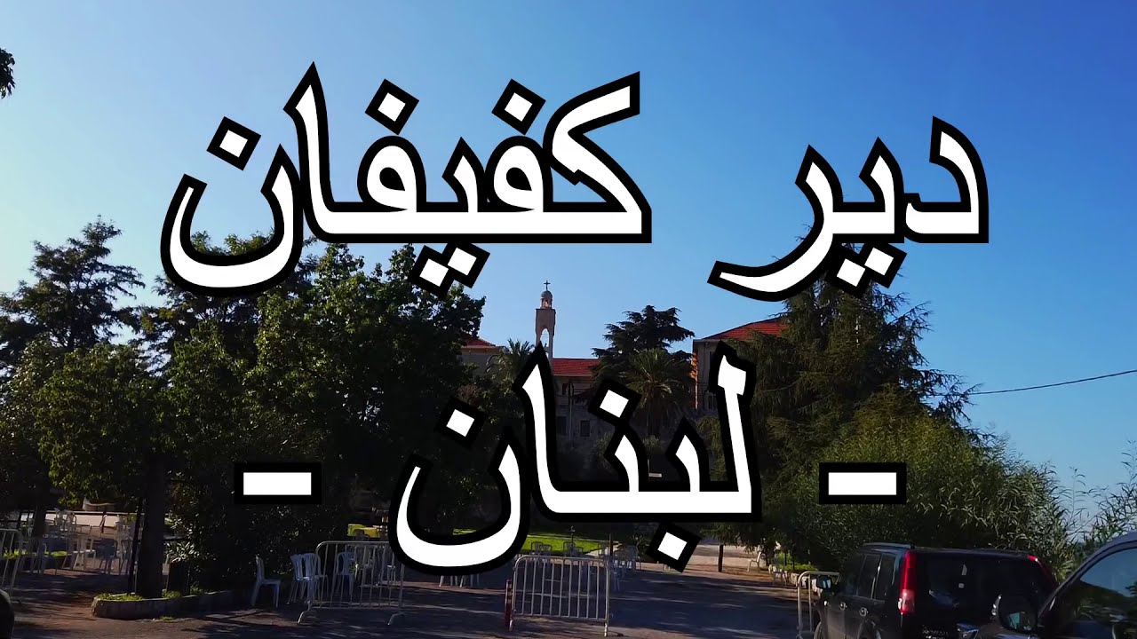 دير كفيفان -لبنان- ( مكان وجود ضريح القديس نعمة الله الحرديني والطوباوي اسطفان نعمة)