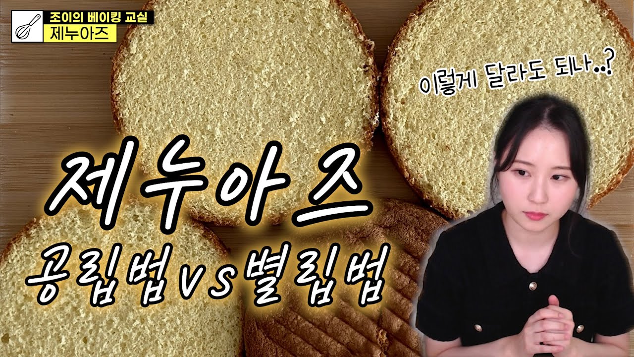 높이? 기공? 식감? 모양? 4가지 제누아즈 만들고 비교해보기!